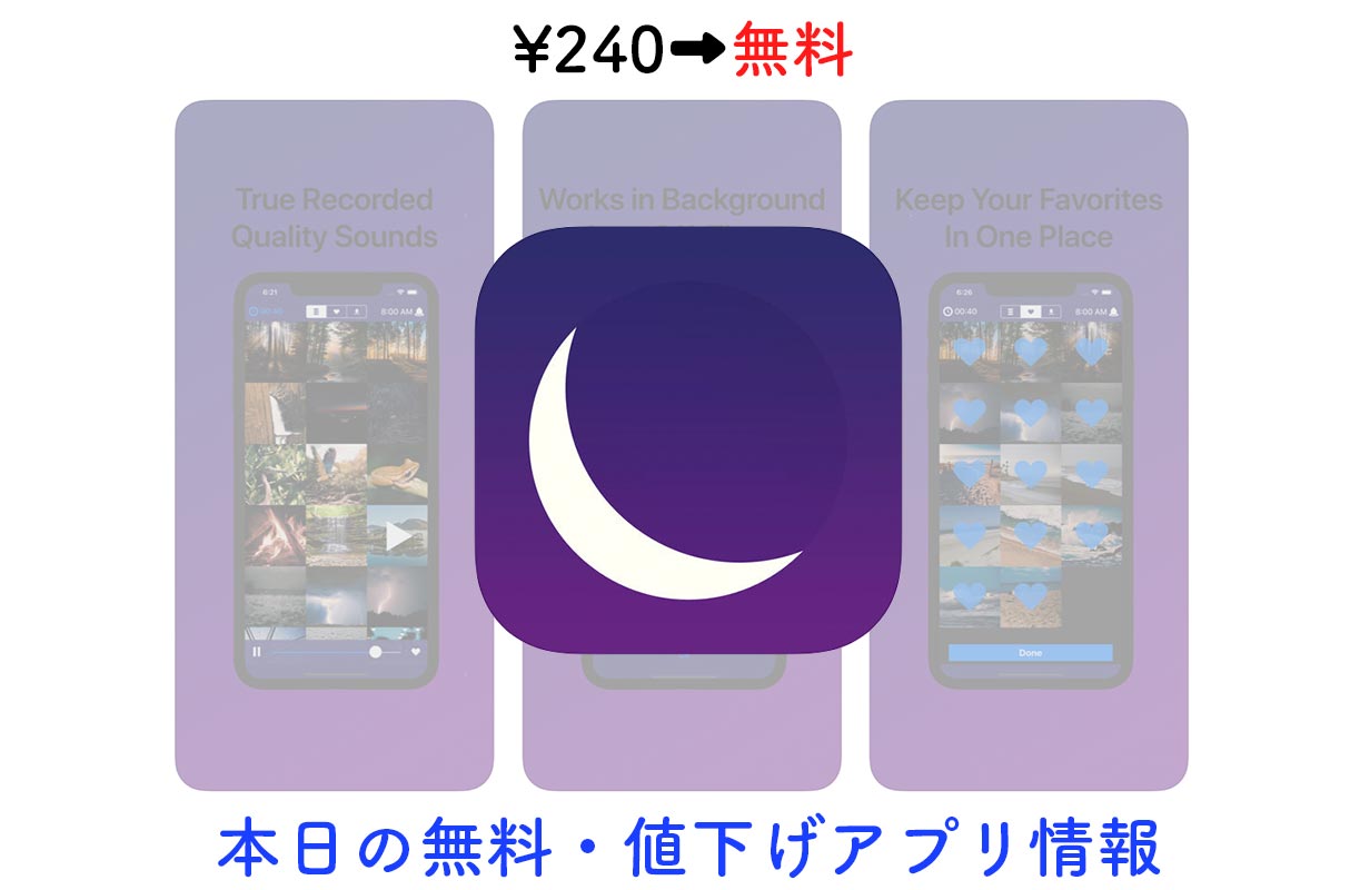 240円→無料、美しい音で睡眠をサポートしてくれる「Sleep Sounds」など【9/24】セールアプリ情報
