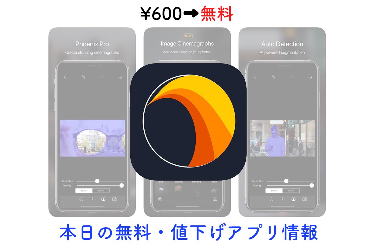 600円→無料、写真の一部が動くシネマグラフが作れるアプリ「Phoenix: Cinemagraph Editor」など【9/26】セールアプリ情報