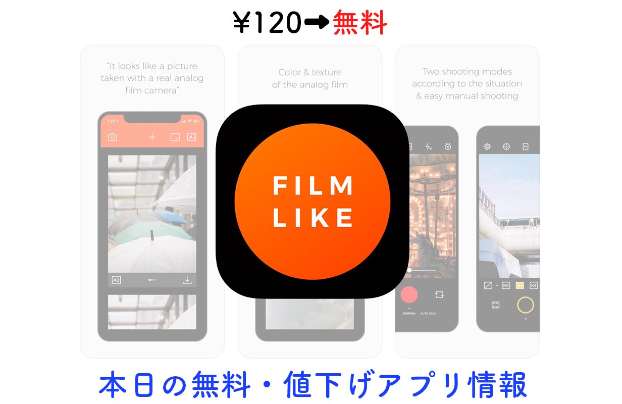 120円→無料、アナログフィルムカメラアプリ「Filmlike」など【9/30】セールアプリ情報