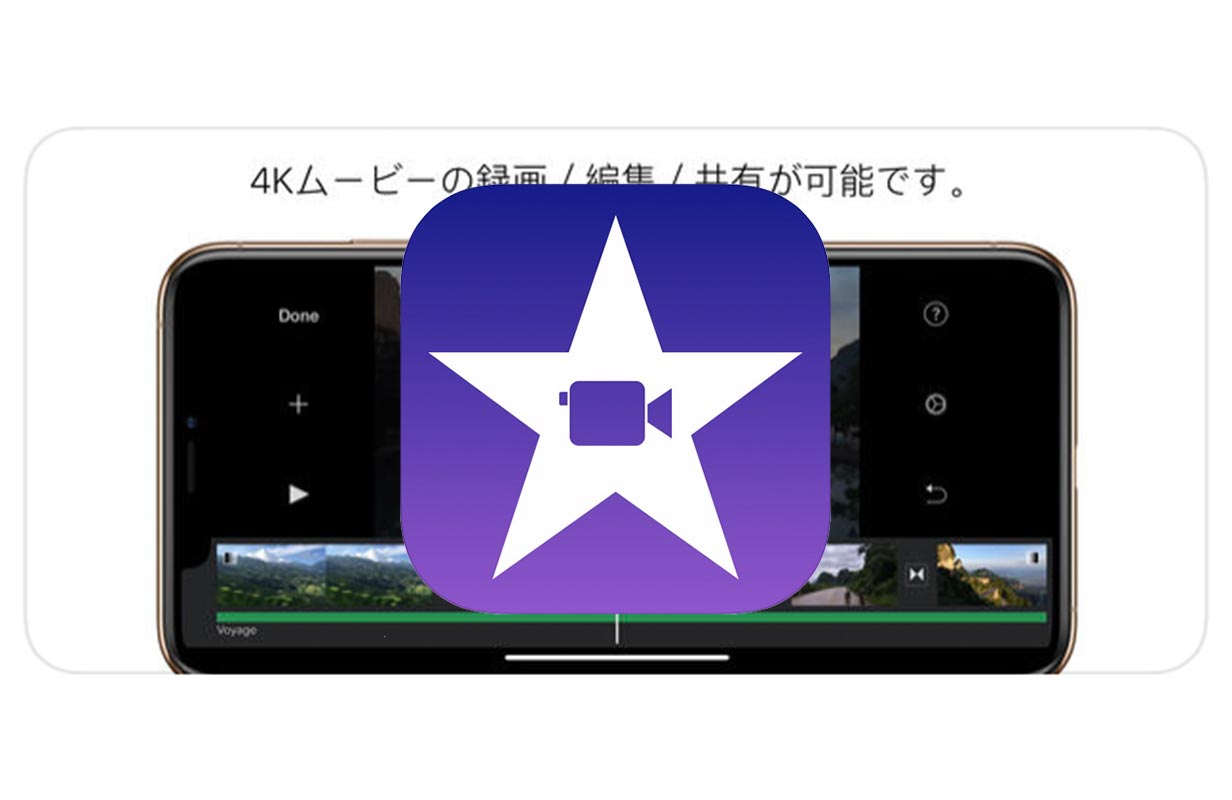 Apple、 いくつかの問題を修正したiOSアプリ「iMovie 2.3.2」リリース