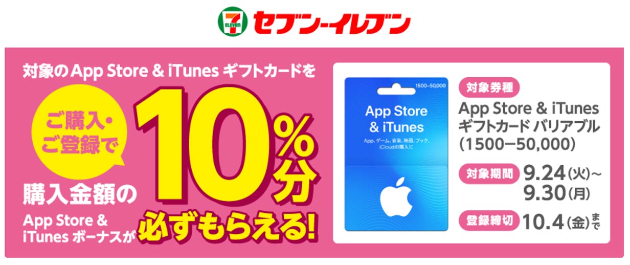 コンビニ各社で「App Store ＆ iTunes ギフトカード バリアブル」購入・応募で10%分のボーナスコードがもらえるキャンペーン開催中（9/30まで）