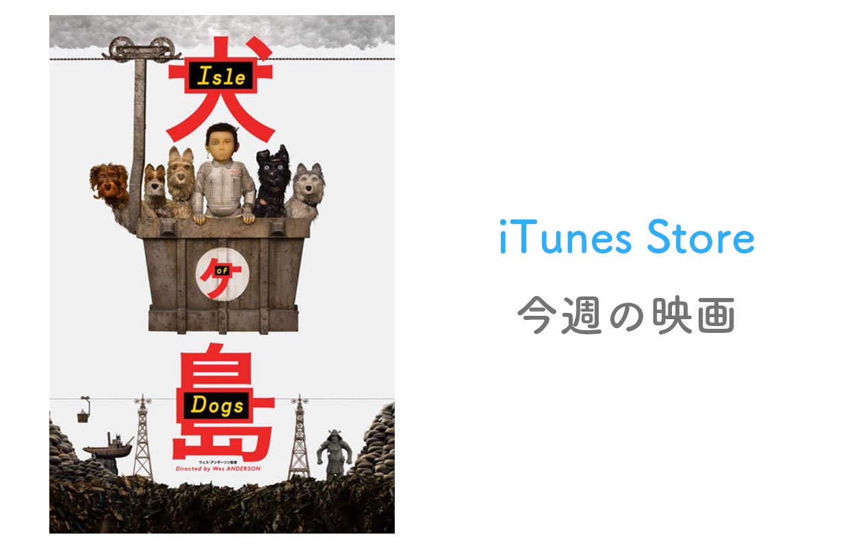 【レンタル100円】iTunes Store、「今週の映画」として「犬ヶ島」をピックアップ