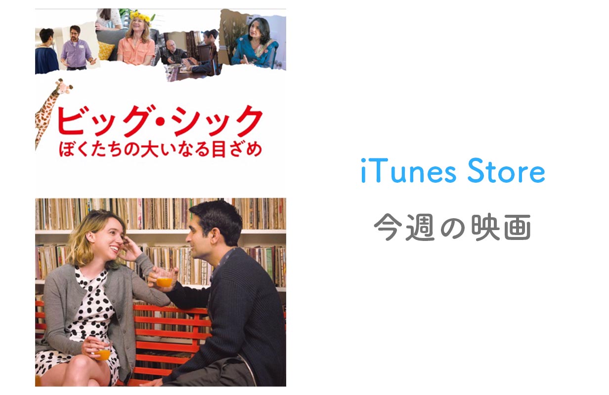 【レンタル100円】iTunes Store、「今週の映画」として「ビッグ・シック ぼくたちの大いなる目ざめ」をピックアップ