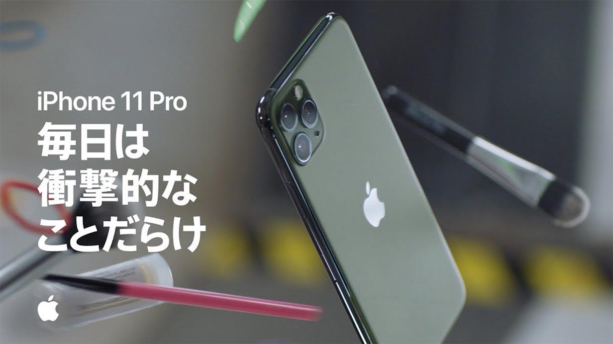 Apple Japan、「iPhone 11 Pro」のCM「毎日は衝撃的なことだらけ」を公開