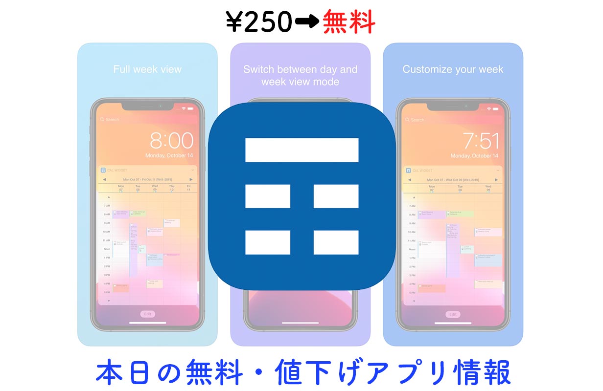 250円→無料、週間カレンダーをウィジェットに表示できる「Week Calendar Widget Pro」など【3/5】セールアプリ情報