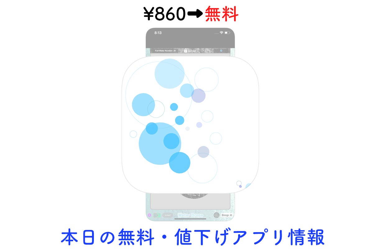 860円→無料、ゲーム型タスク管理アプリ「Water Drops」など【11/22】セールアプリ情報
