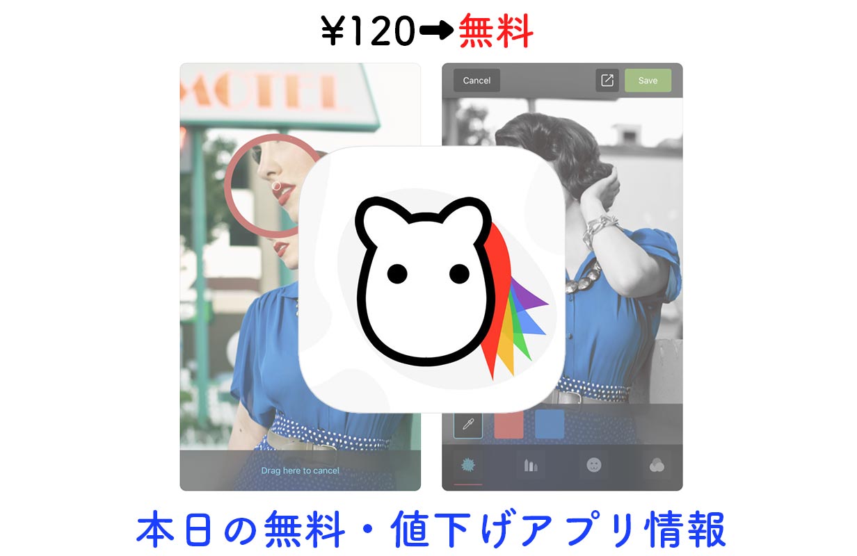 120円→無料、一部の色以外をモノクロ化して印象的な写真にできる「Color Accent」など【11/23】セールアプリ情報
