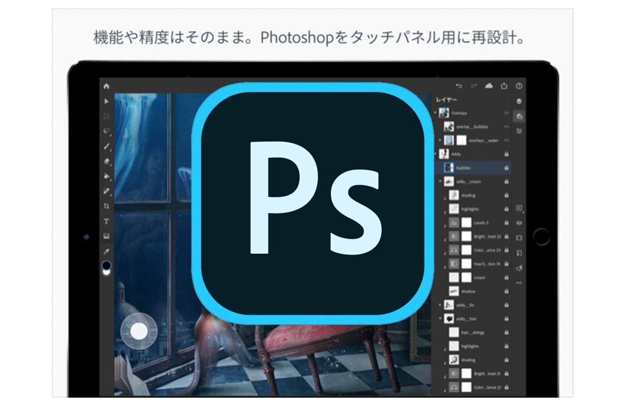 Adobe、iPad向けアプリ「Photoshop for iPad」をリリース