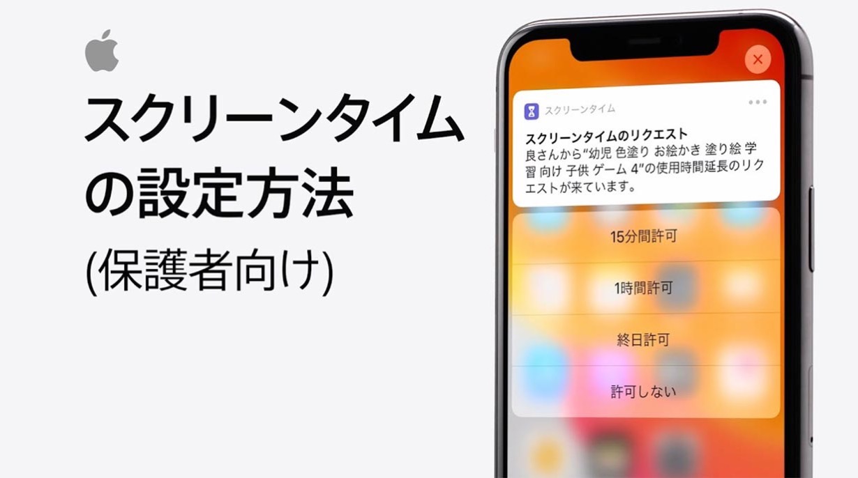 Apple Japan、サポート動画「iPhone、iPad、iPod touch のスクリーンタイムの設定方法 (保護者向け)」を公開