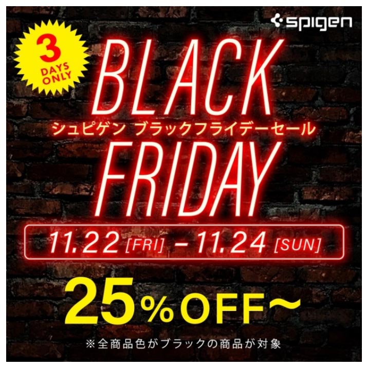 【ブラックフライデー】Spigen、色が黒いケース・アクセサリー全194商品が最大59%オフで販売中（11/24まで）