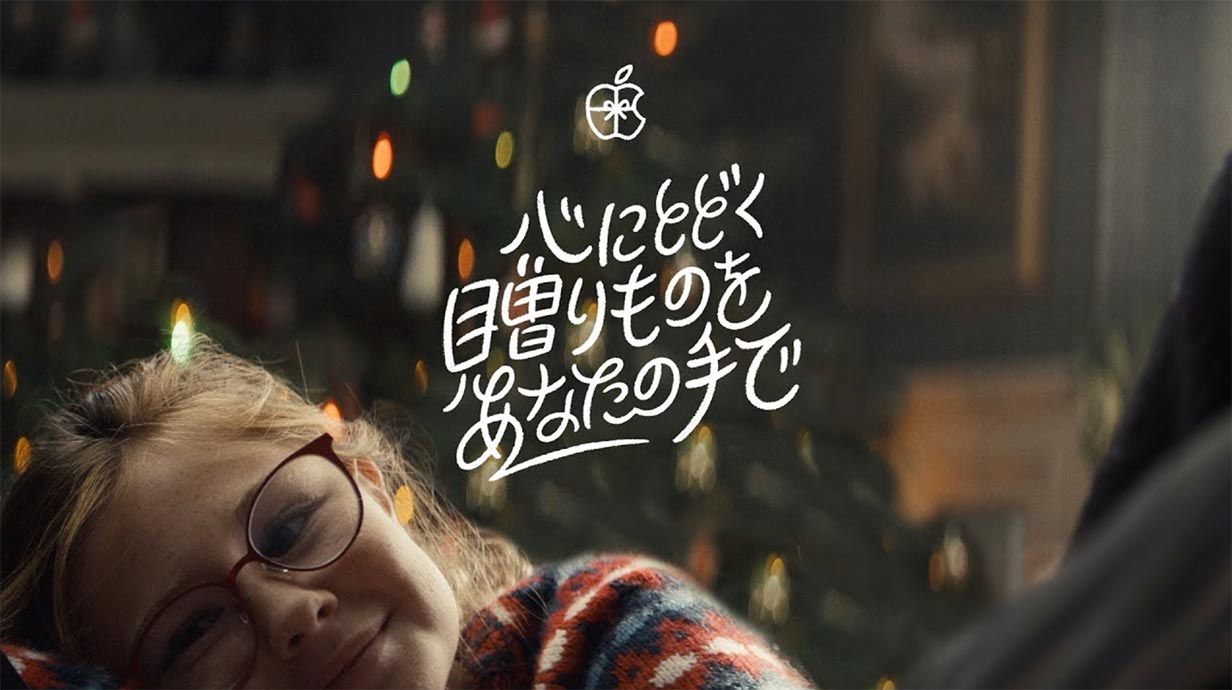 Apple Japan、今年のホリデーシーズン向けのCM「Holiday — The Surprise」の日本語字幕版を公開