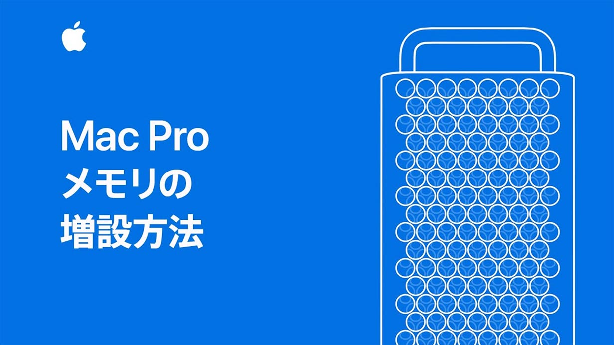 Apple Japan、「Mac Pro(2019)」のサポート動画2本を公開