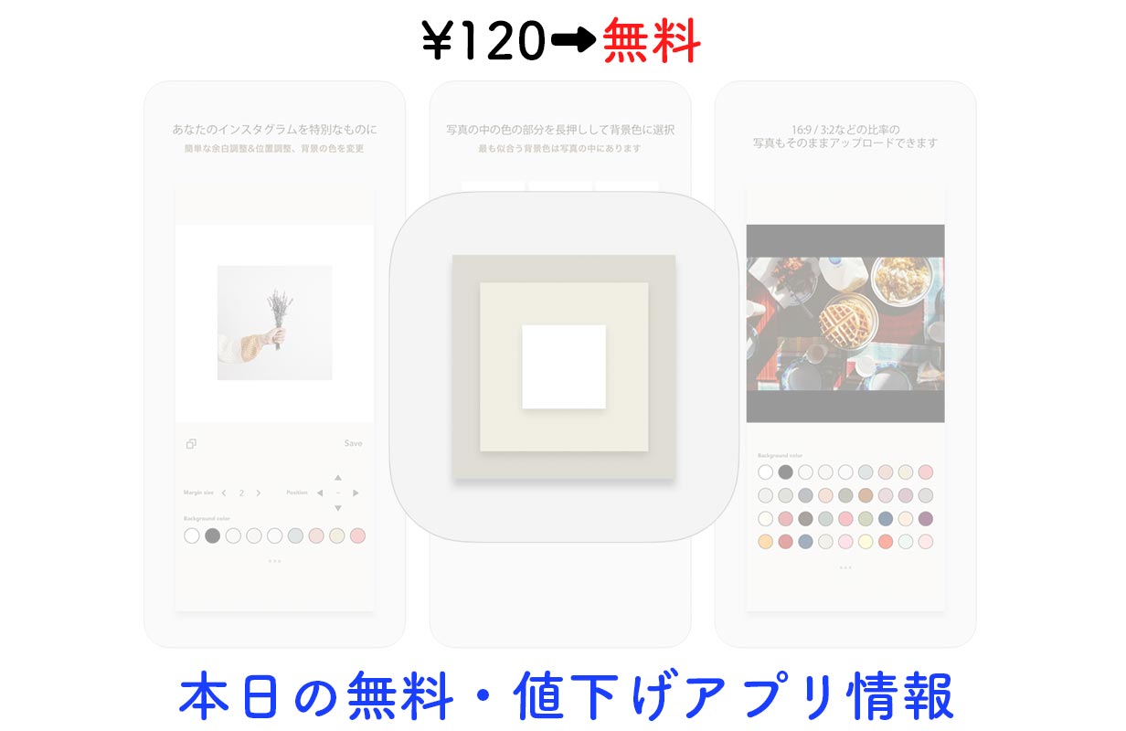 120円→無料、写真に余白と背景色を加えることができる「NewBorder」など【1/6】セールアプリ情報