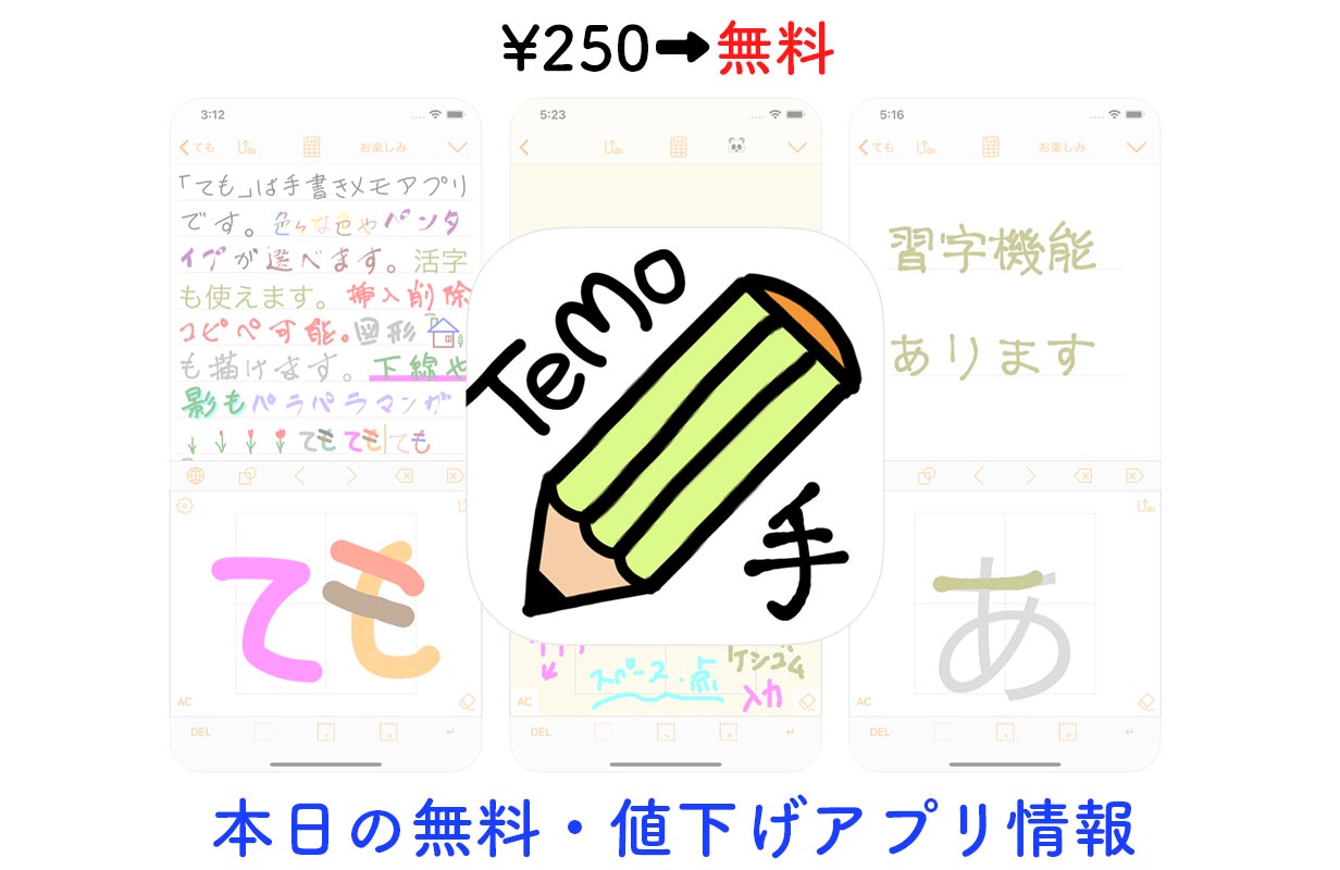 250円 無料 手書きメモアプリ Temo など 1 16 セールアプリ情報