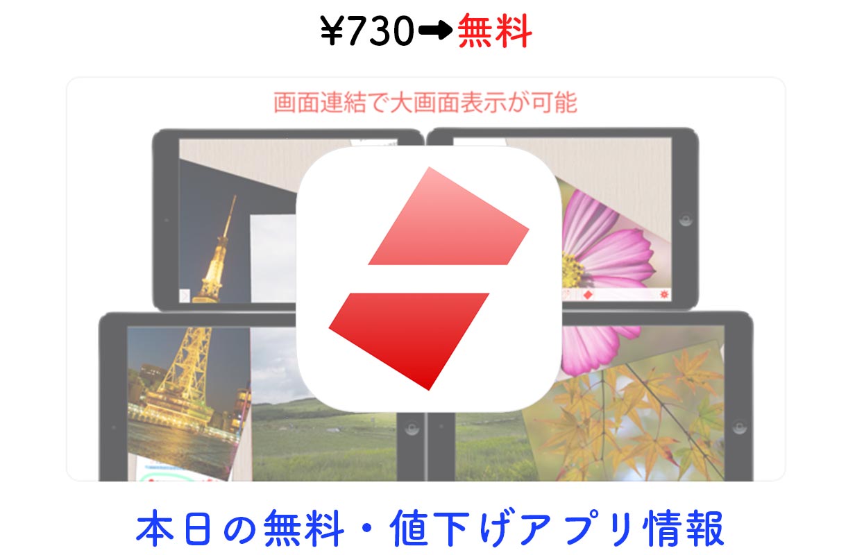 730円→無料、複数のiPadを連結させて共同作業ができる「AC Board」など【2/3】セールアプリ情報