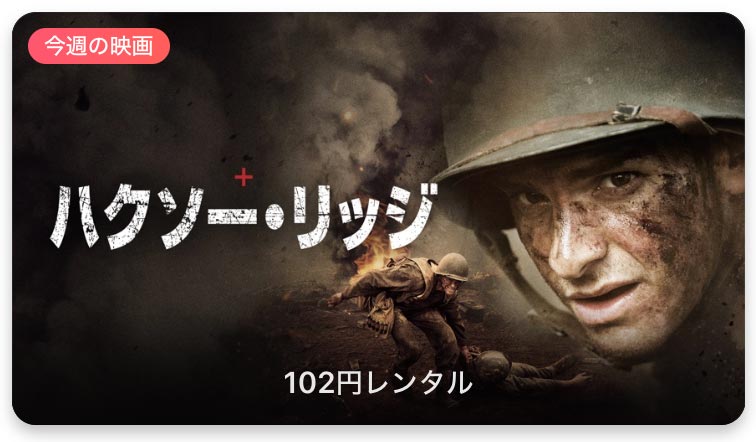 【レンタル102円】iTunes Store、「今週の映画」として「ハクソー・リッジ」をピックアップ