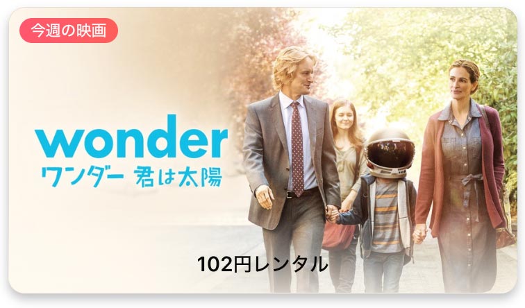 【レンタル102円】iTunes Store、「今週の映画」として「ワンダー 君は太陽」をピックアップ