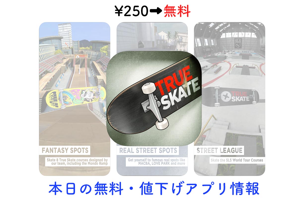 250円→無料、2本指で操作するリアルスケボー「True Skate」など【8/28】セールアプリ情報