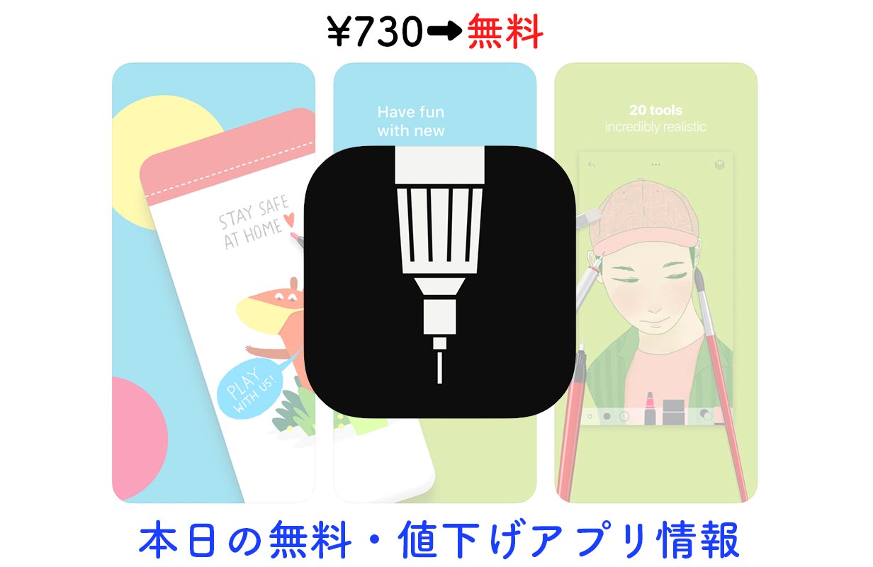 730円→無料、高機能なスケッチアプリ「Tayasui Sketches Pro」など【4/16】セールアプリ情報