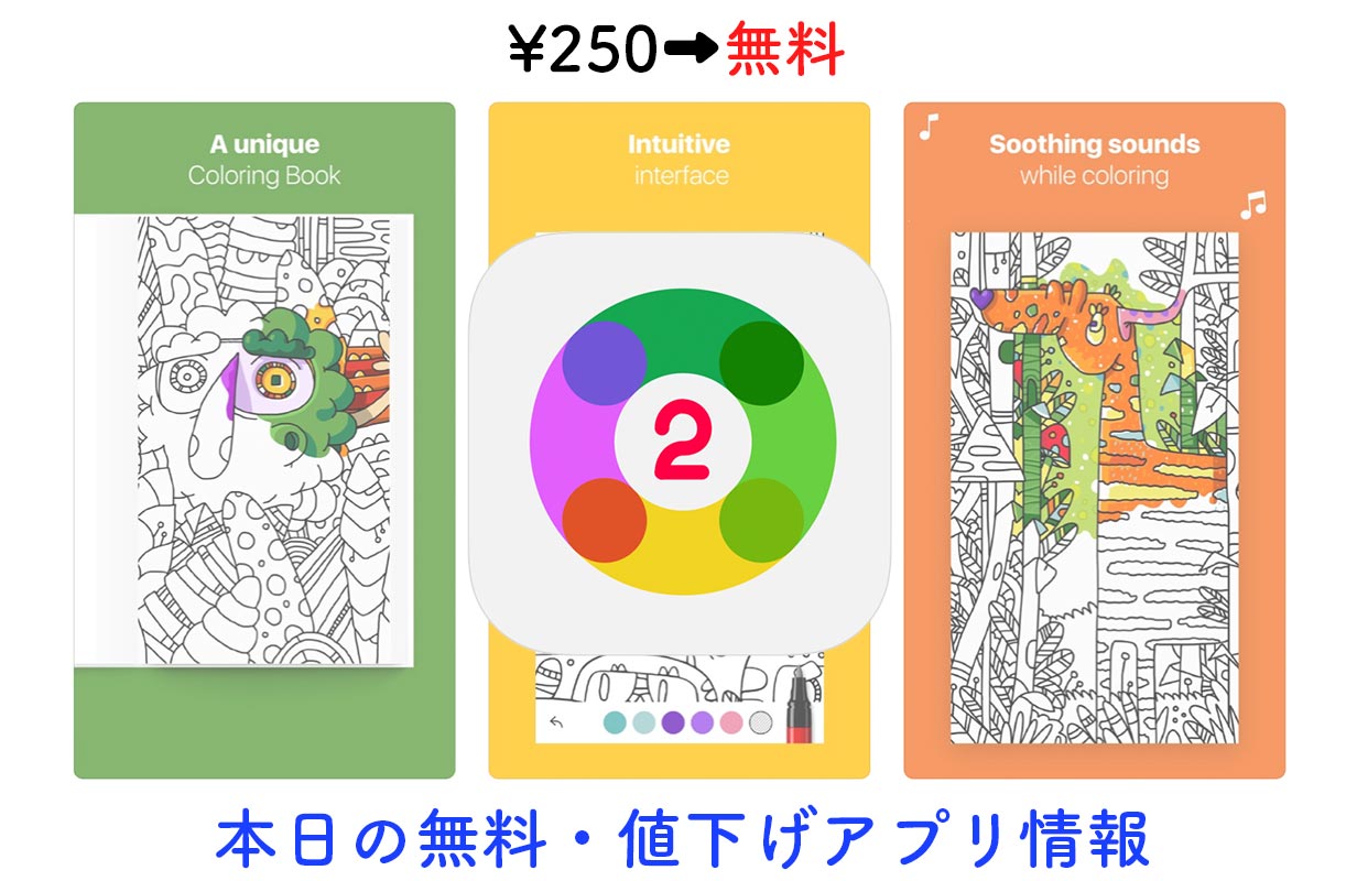 250円→無料、塗り絵アプリ「Tayasui Color 2」など【4/22】セールアプリ情報