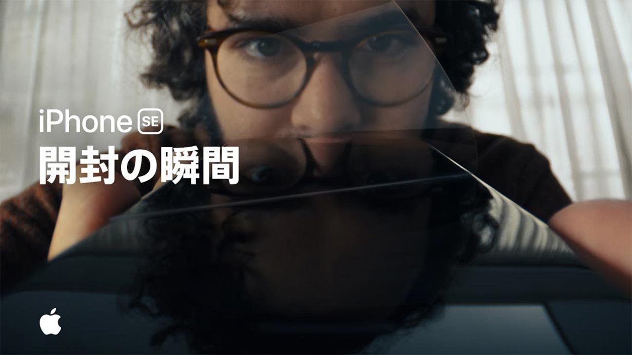 Apple Japan、iPhone SE(第2世代)のCM「開封の瞬間」を公開