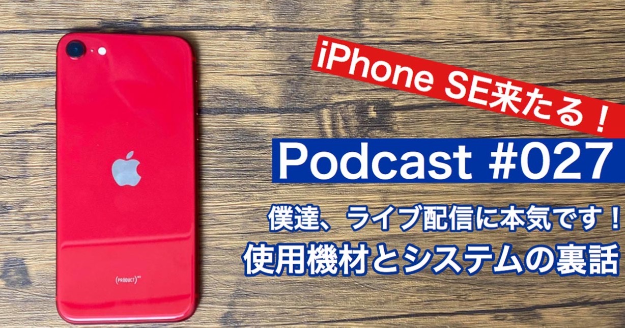 Gadgetouch、Podcast「#027：iPhone SE 2来たる！僕達、ライブ配信に本気です！使用機材とシステムの裏話」を公開