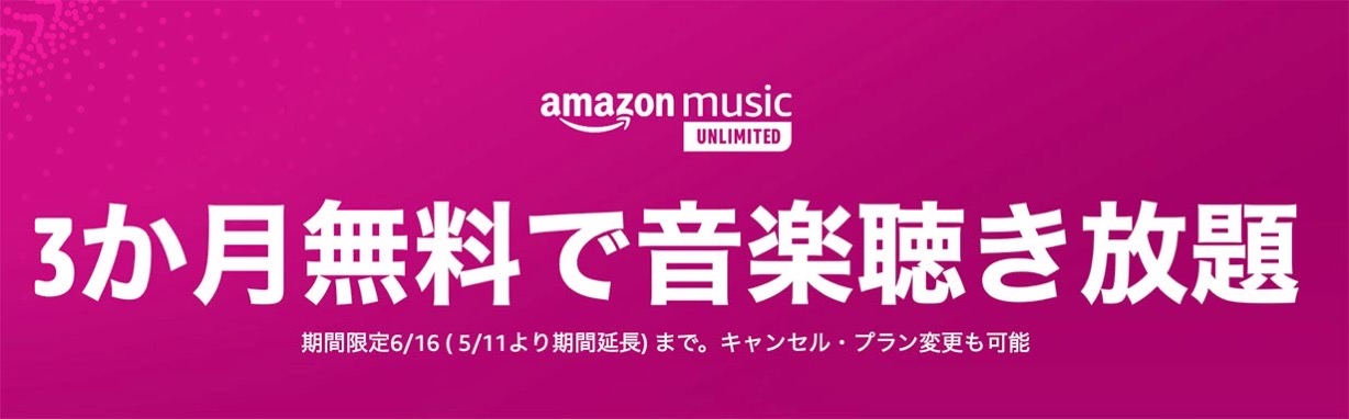 Amazon、「Amazon Music Unlimited」が3ヶ月間無料で使えるキャンペーン実施中（6/16まで）