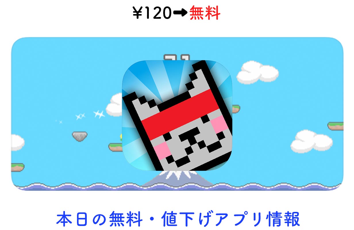 120円→無料、レトロスタイルのエンドレスラン「Ninja Cat」など【5/5】セールアプリ情報