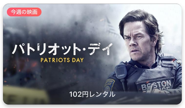 レンタル102円 Itunes Store 今週の映画 として パトリオット デイ をピックアップ