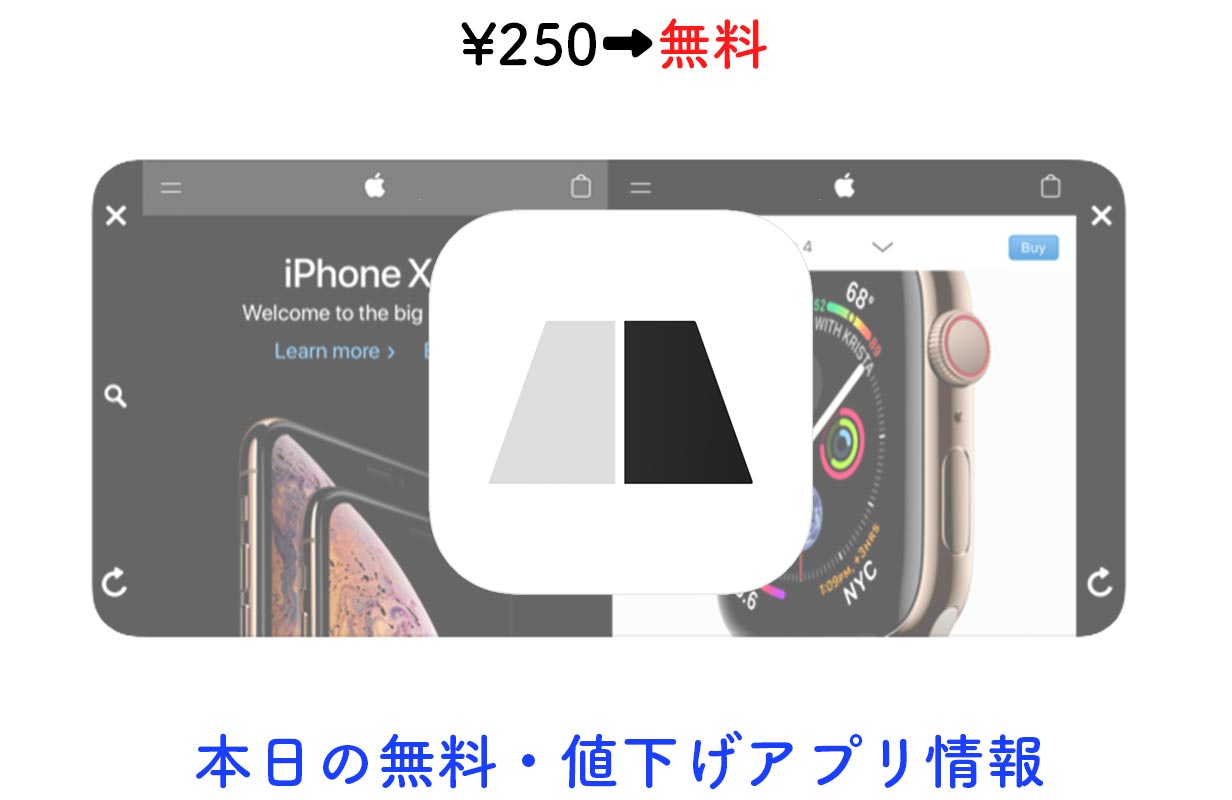 250円→無料、2つのタブを同時に表示できるブラウザアプリ「Split」など【6/17】セールアプリ情報