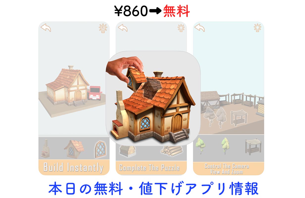 860円→無料、3Dパズル「World Builder 3D Fun Puzzle」など【6/30】セールアプリ情報