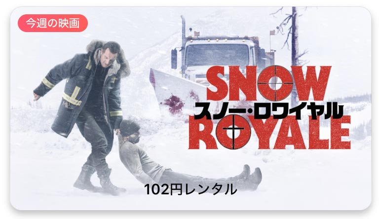 【レンタル102円】iTunes Store、「今週の映画」として「スノー・ロワイヤル」をピックアップ