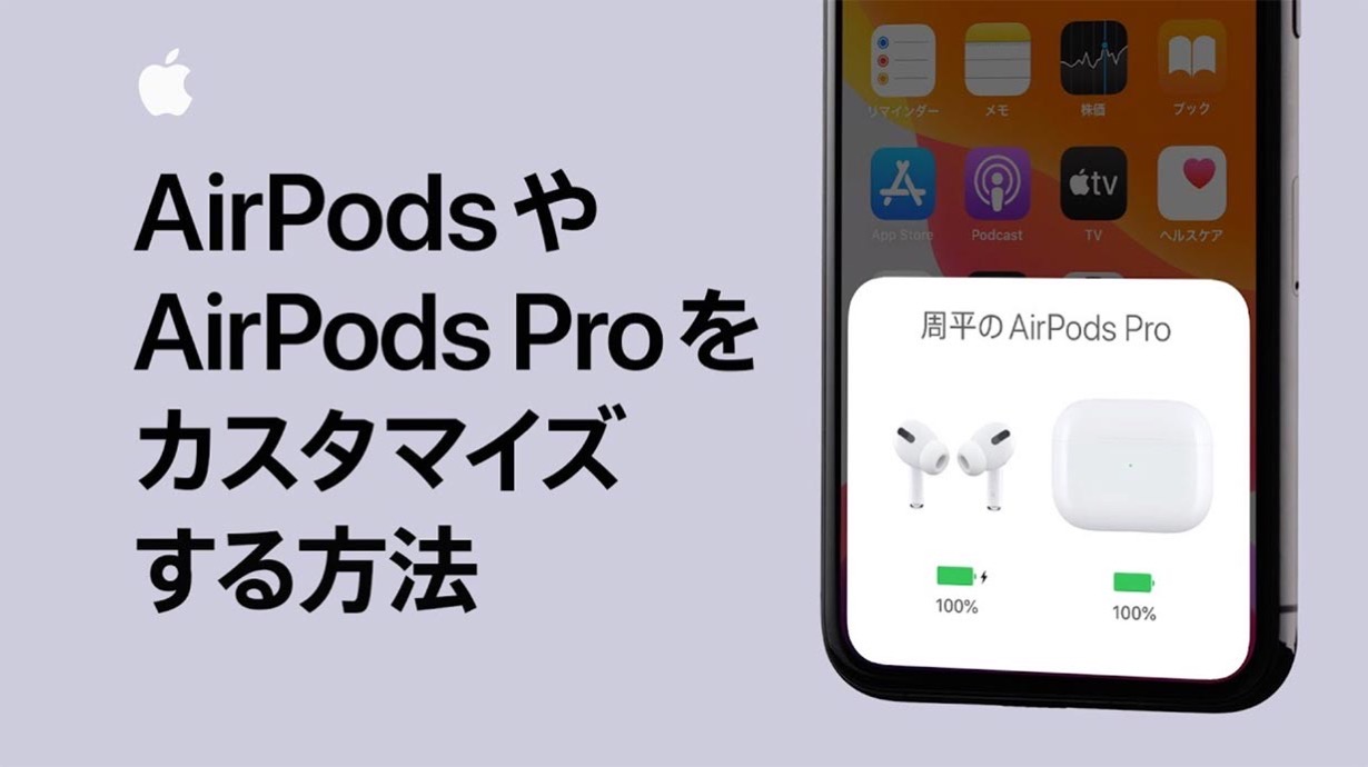Apple Japan、サポート動画「AirPodsやAirPods Proをカスタマイズする方法」を公開