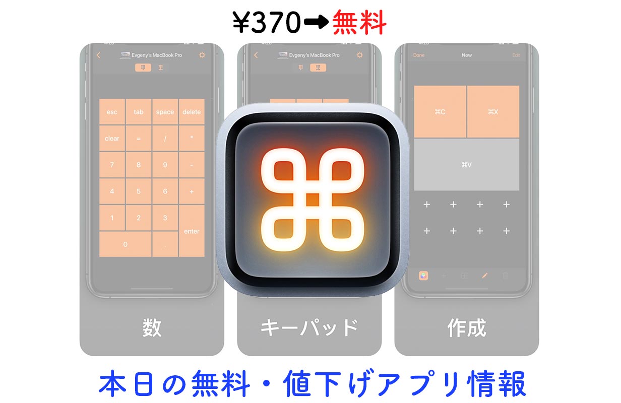 370円→無料、iOSデバイスをMacのテンキーとして使えるアプリ「NumPad」など【9/10】セールアプリ情報