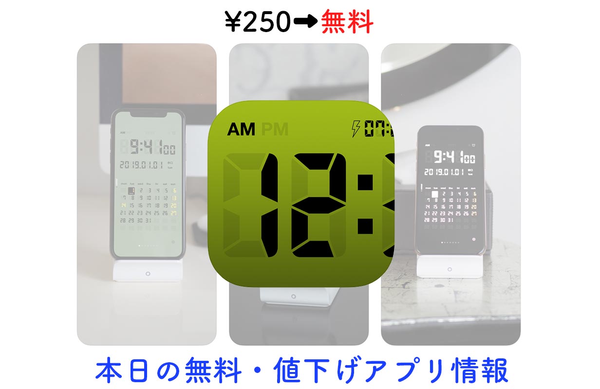 250円→無料、美しいデザインの時計・カレンダーアプリ「LCD Clock」など【9/12】セールアプリ情報