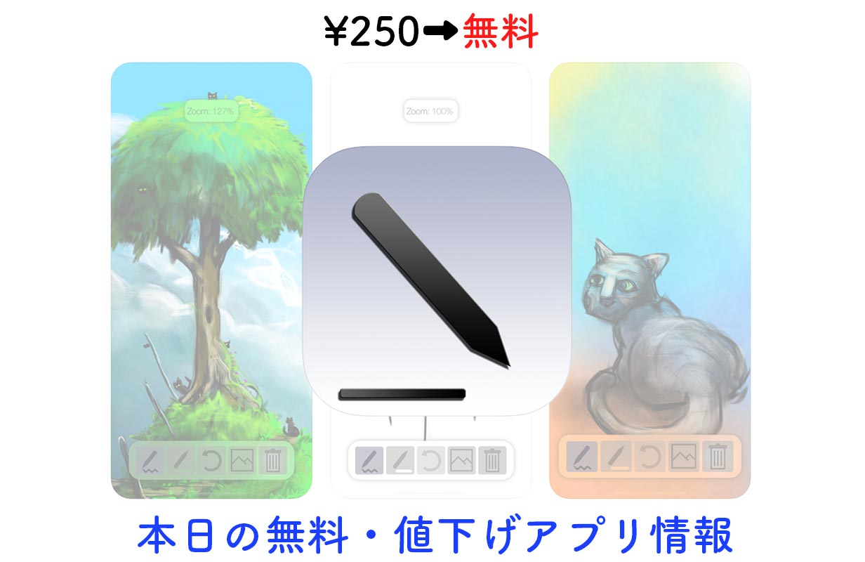 250円→無料、シンプルながら本格的なスケッチアプリ「Asketch」など【9/14】セールアプリ情報