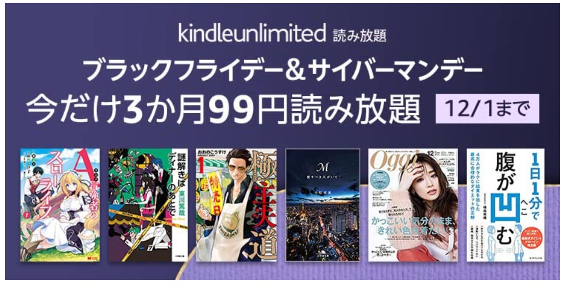 Amazon、「Kindle Unlimited」が3ヶ月間99円で利用可能な「ブラックフライデー＆サイバーマンデーキャンペーン」を実施中（12/1まで）