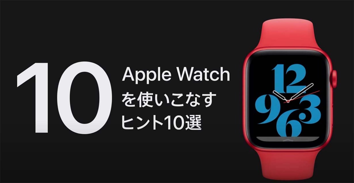 Apple Japan、サポート動画「Apple Watchを使いこなすヒント10選」など4本公開