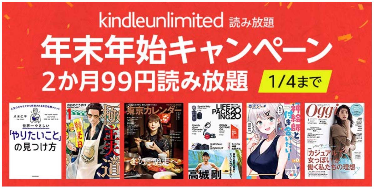 Amazon、「Kindle Unlimited」が2ヶ月間99円で利用可能な「年末年始キャンペーン」を実施中（1/4まで）