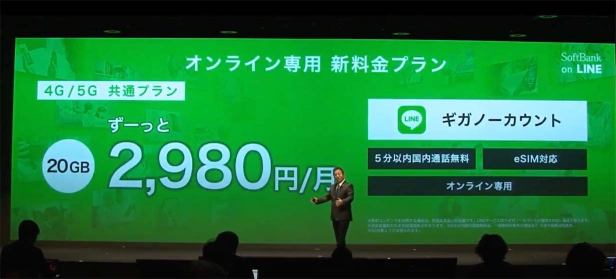 ソフトバンク、20GBで月額2,980円のオンライン専用新ブランド「SoftBank on LINE」を発表
