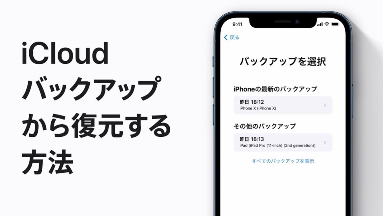 Apple Japan、サポート動画「iCloudバックアップからiPhone、iPad、iPod touchを復元する方法 」など4本公開