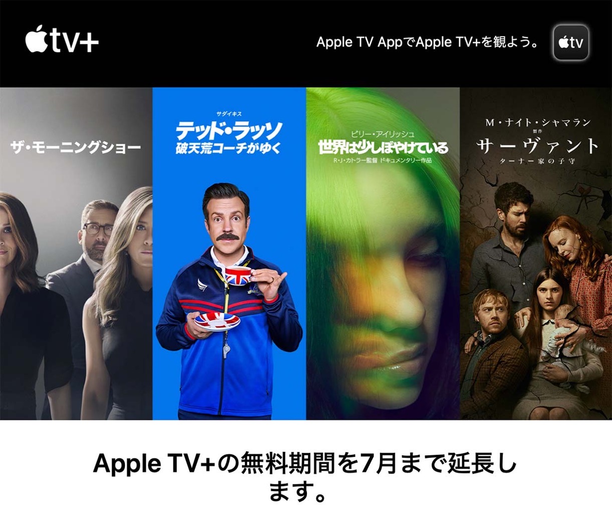 Apple、ストリーミングサービス「Apple TV+」の無料期間をさらに2021年7月まで延長