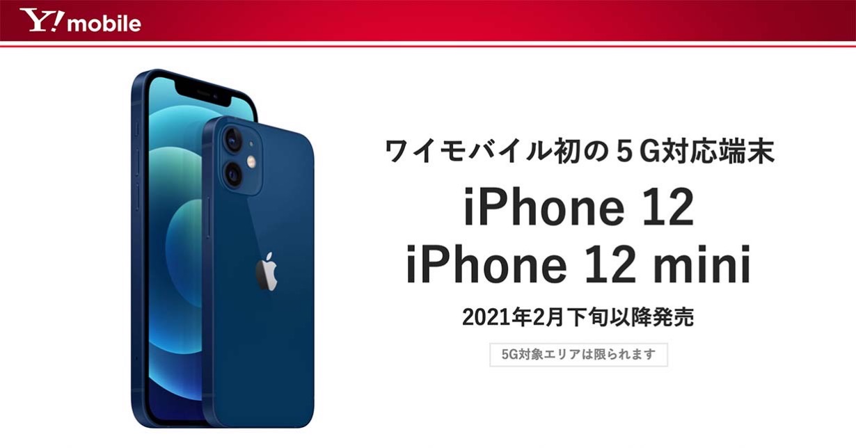 ワイモバイル、「iPhone 12」「iPhone 12 mini」を2月下旬以降に発売