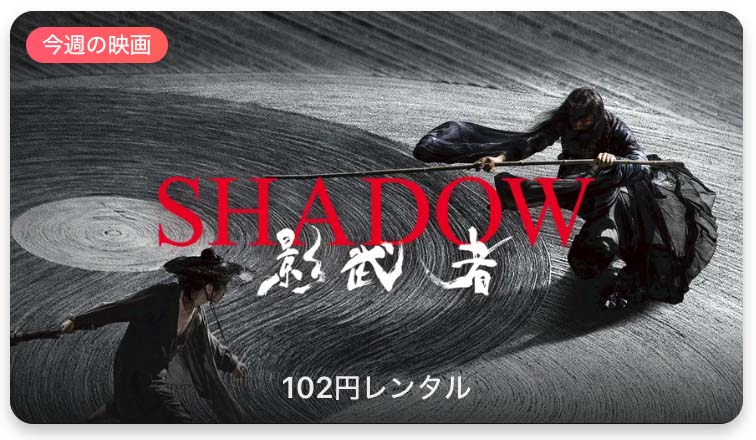 【レンタル102円】iTunes Store、「今週の映画」として「SHADOW/影武者」をピックアップ