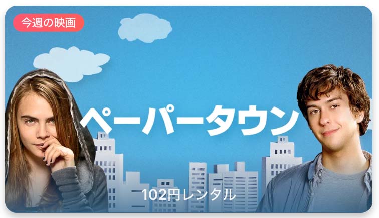 【レンタル102円】iTunes Store、「今週の映画」として「ペーパータウン」をピックアップ