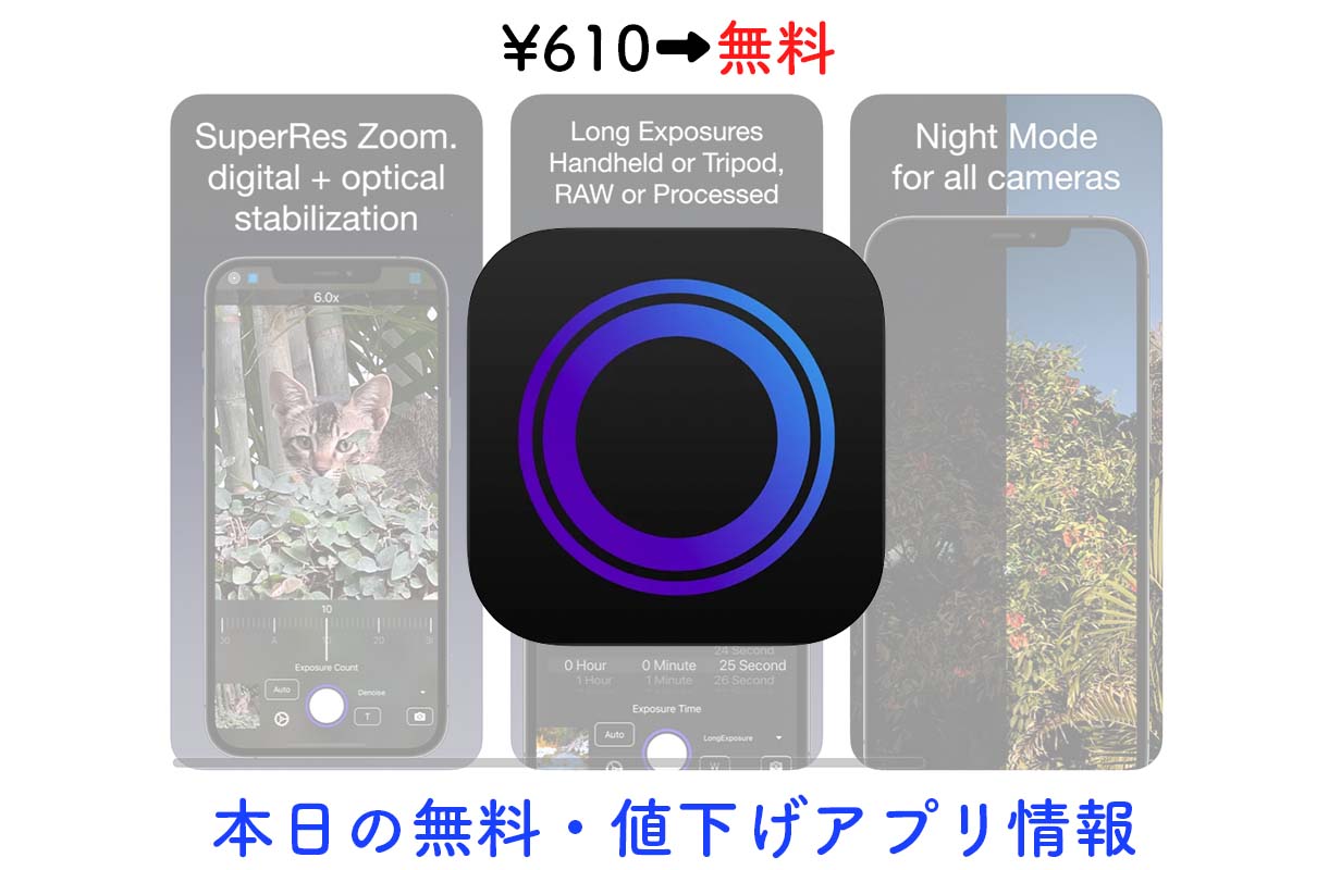 610円→無料、マニュアルカメラアプリ「Neurashot」など【8/9】セールアプリ情報