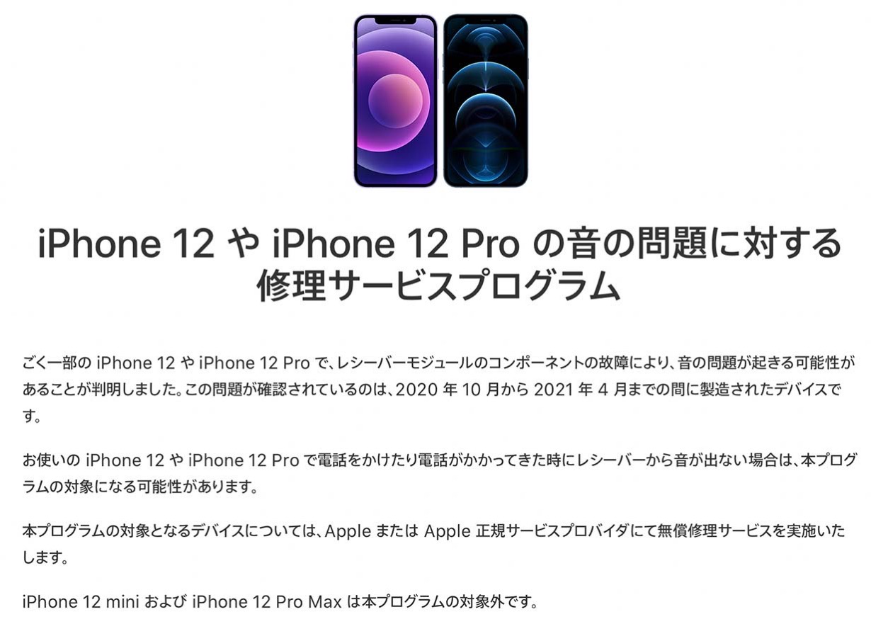 Apple、「iPhone 12 や iPhone 12 Pro の音の問題に対する修理サービスプログラム」を発表