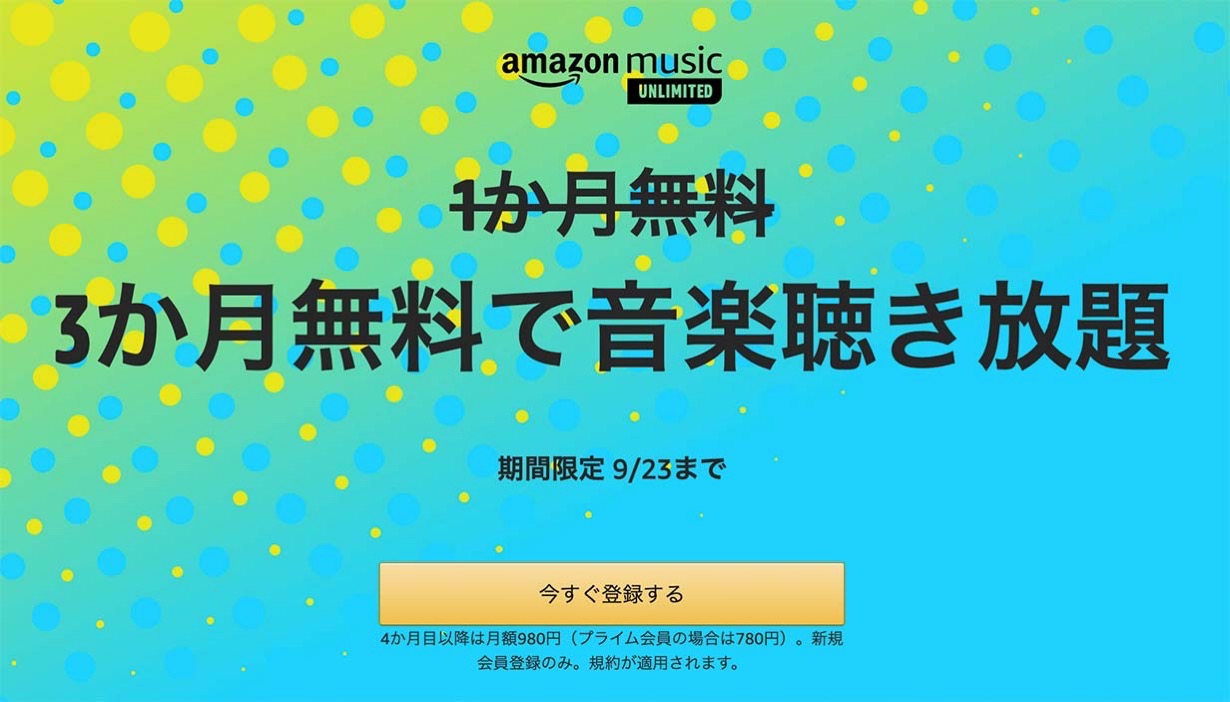 Amazon、「Amazon Music Unlimited」が3ヶ月間無料で使えるキャンペーン実施中（9/23まで）