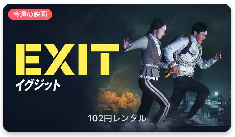 【レンタル102円】iTunes Store、「今週の映画」として「EXIT」をピックアップ
