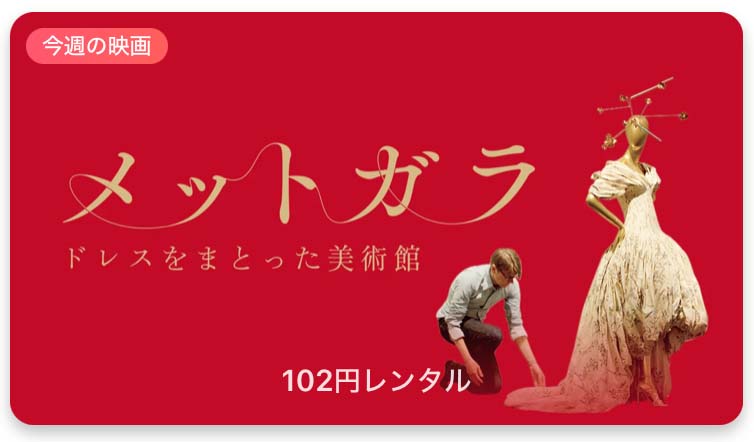 【レンタル102円】iTunes Store、「今週の映画」として「メットガラ ドレスをまとった美術館」をピックアップ